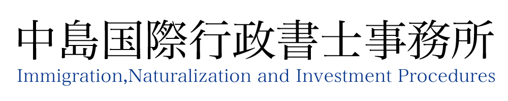 中島国際行政書士事務所
