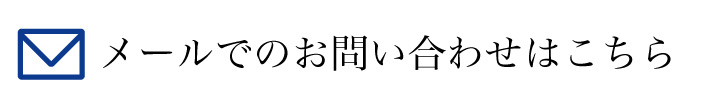 メールでのお問い合わせ nakashima@nioff.com